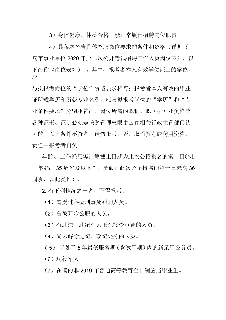 四川宜宾2020事业单位招录对象与报考条件_第2页