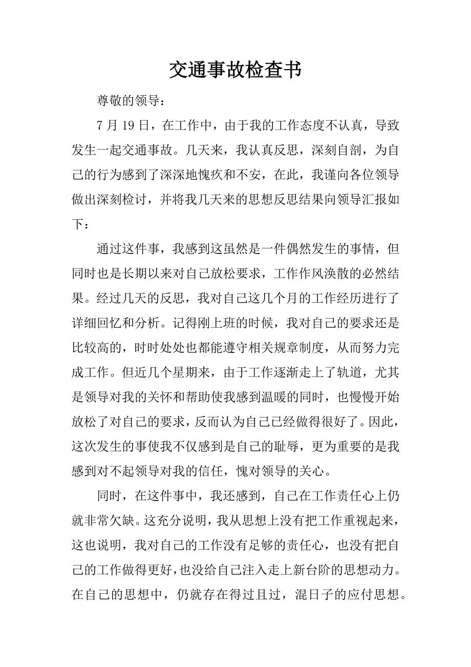 交通事故检查书.docx_第1页