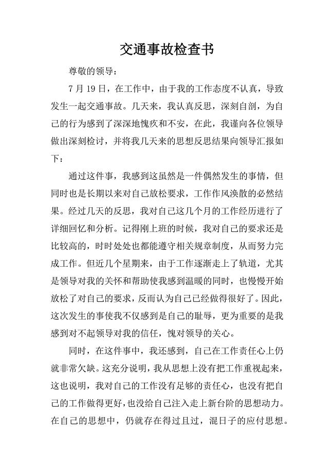 交通事故检查书.docx