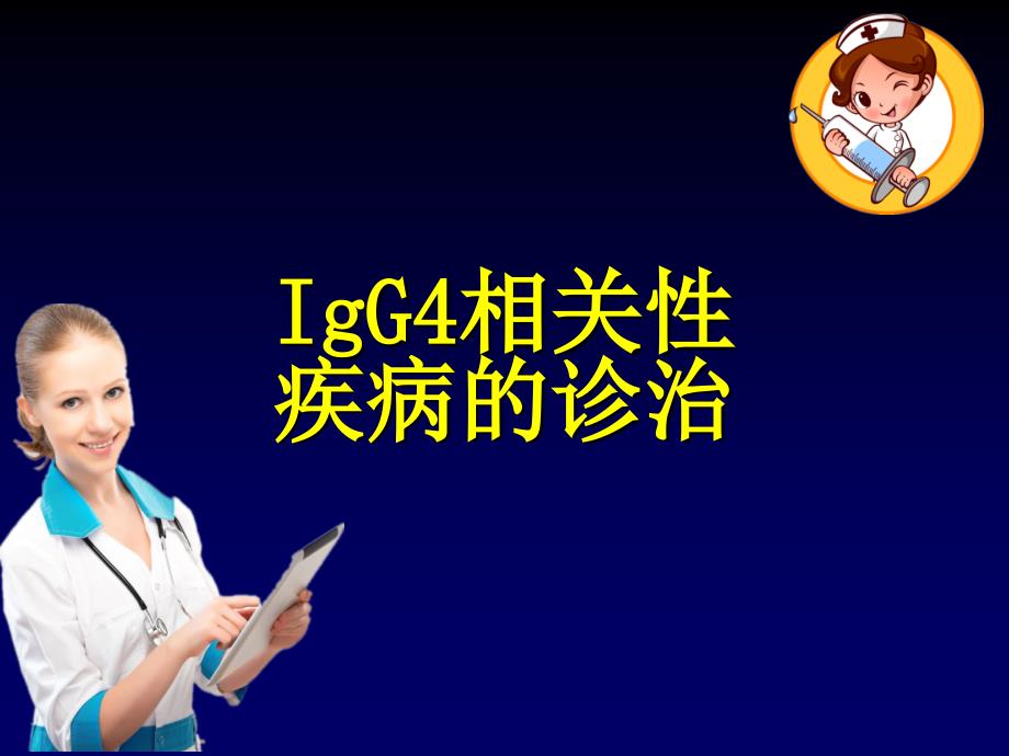 IgG4相关性疾病的诊治ppt课件_第1页