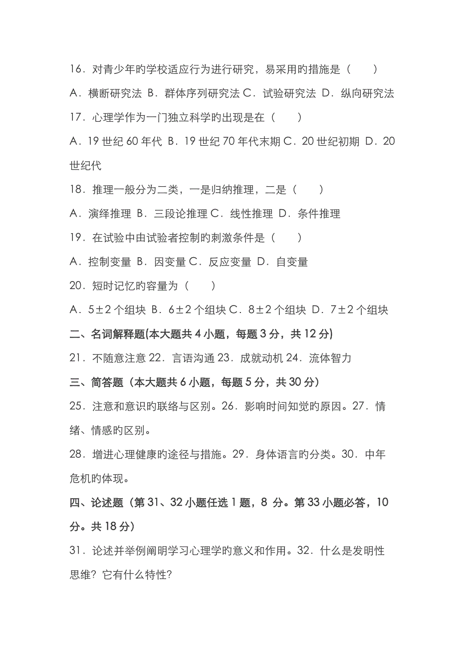 2023年历年自考心理学试题_第3页