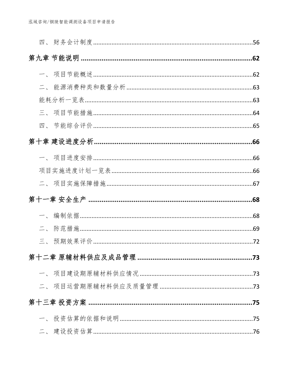 铜陵智能调测设备项目申请报告范文_第4页