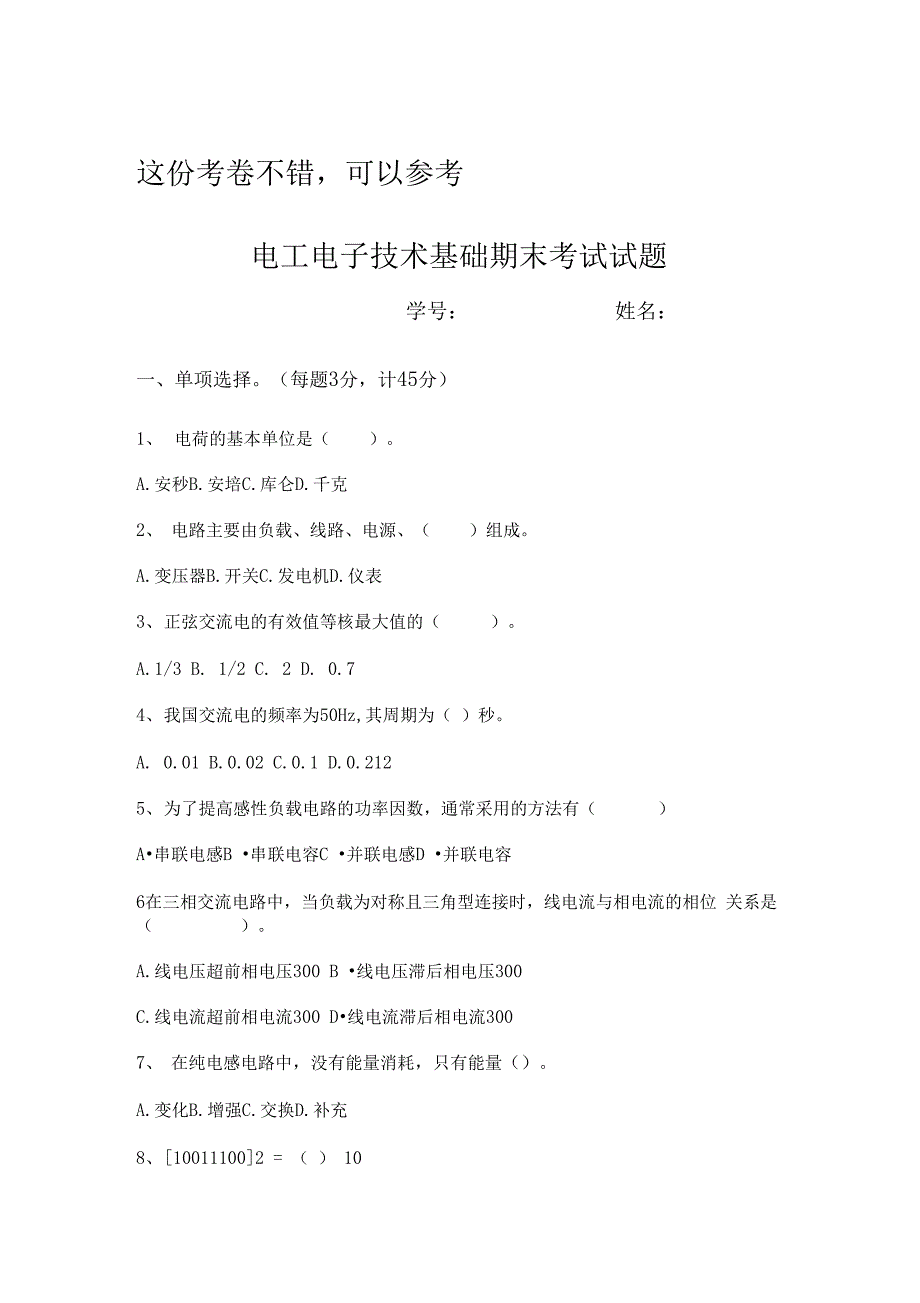 电工电子技术期末考试试题及答案_第1页