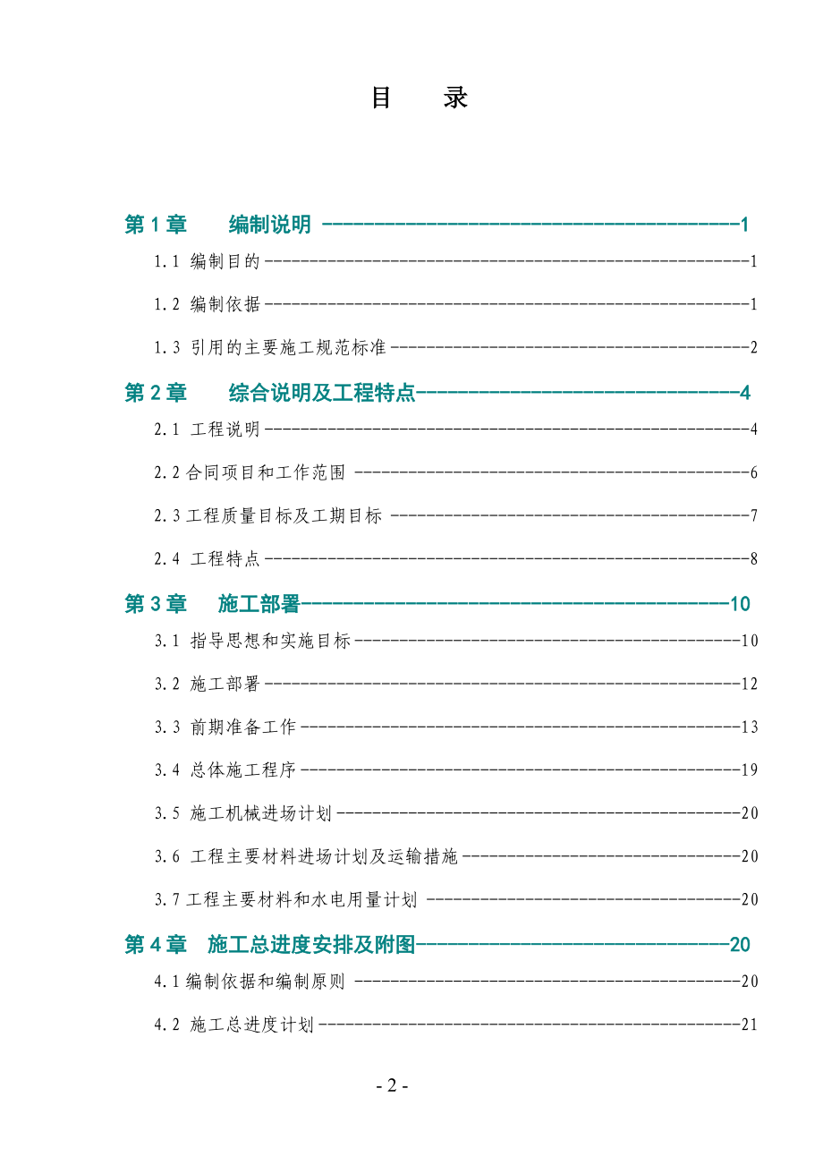 水库除险加固工程施工组织设计方案_第2页