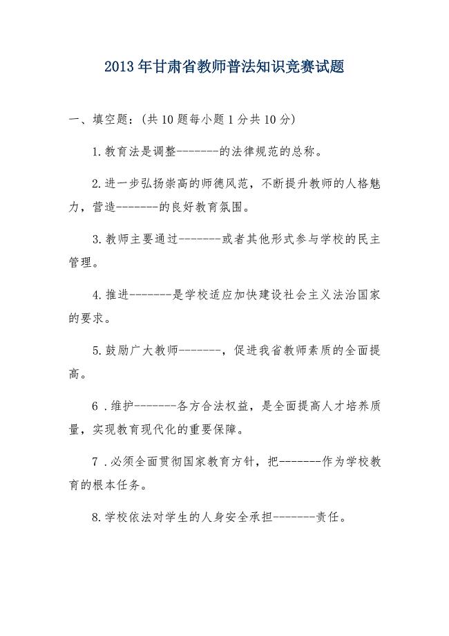 90学区2013年甘肃省教师普法知识竞赛试题.doc