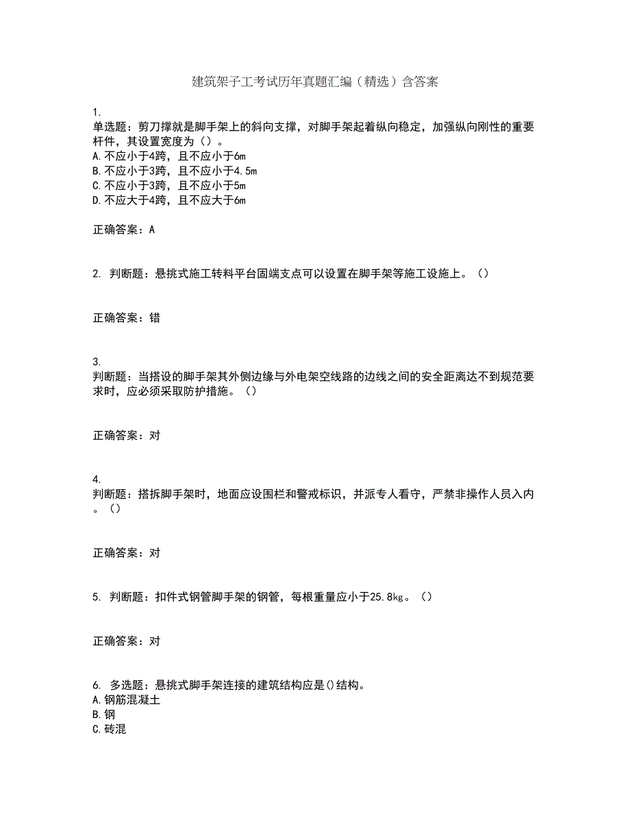 建筑架子工考试历年真题汇编（精选）含答案68_第1页