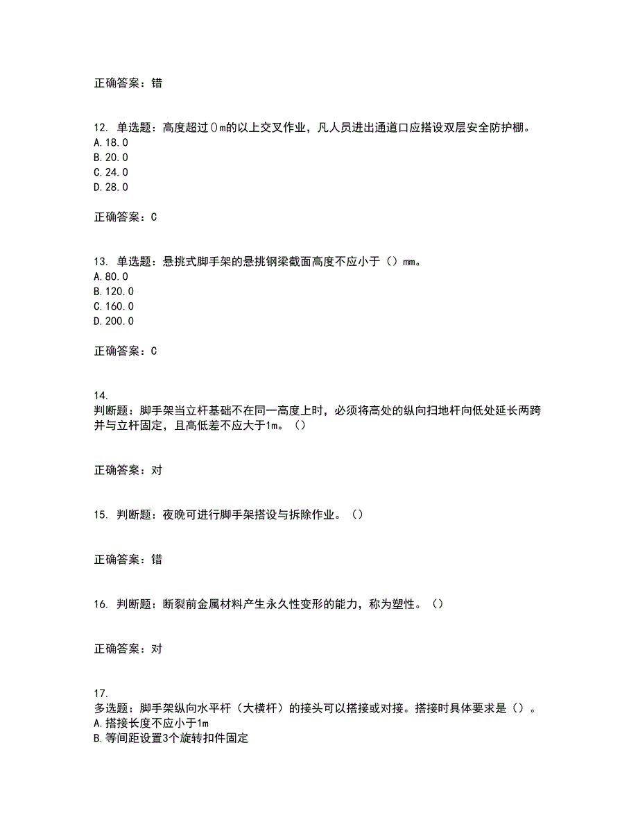 建筑架子工考试历年真题汇编（精选）含答案68_第3页