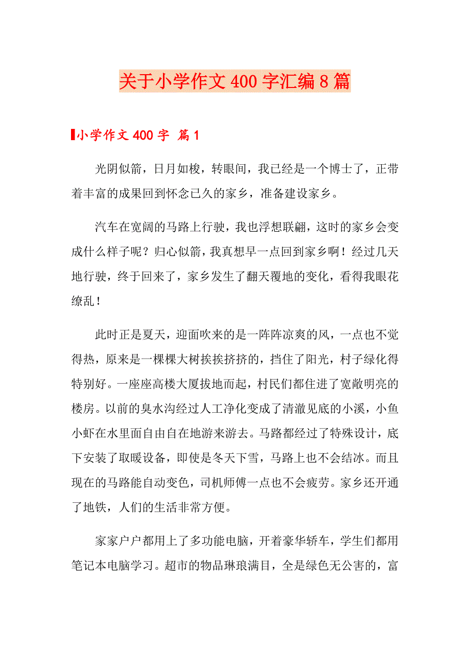 关于小学作文400字汇编8篇_第1页