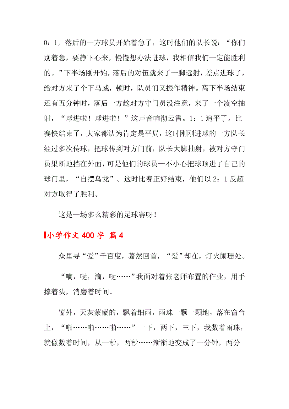 关于小学作文400字汇编8篇_第4页