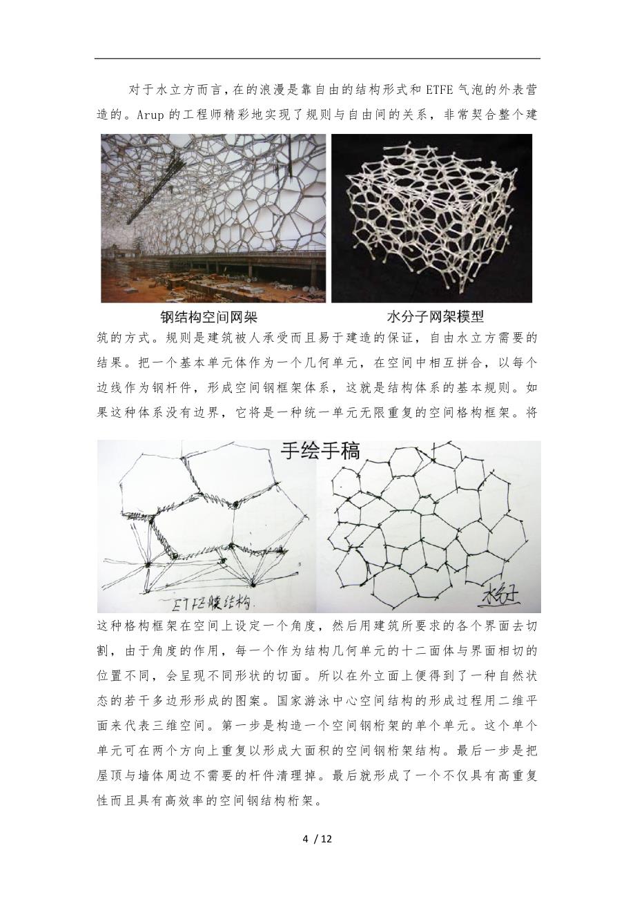 关于大跨度建筑的调研分析报告_第4页