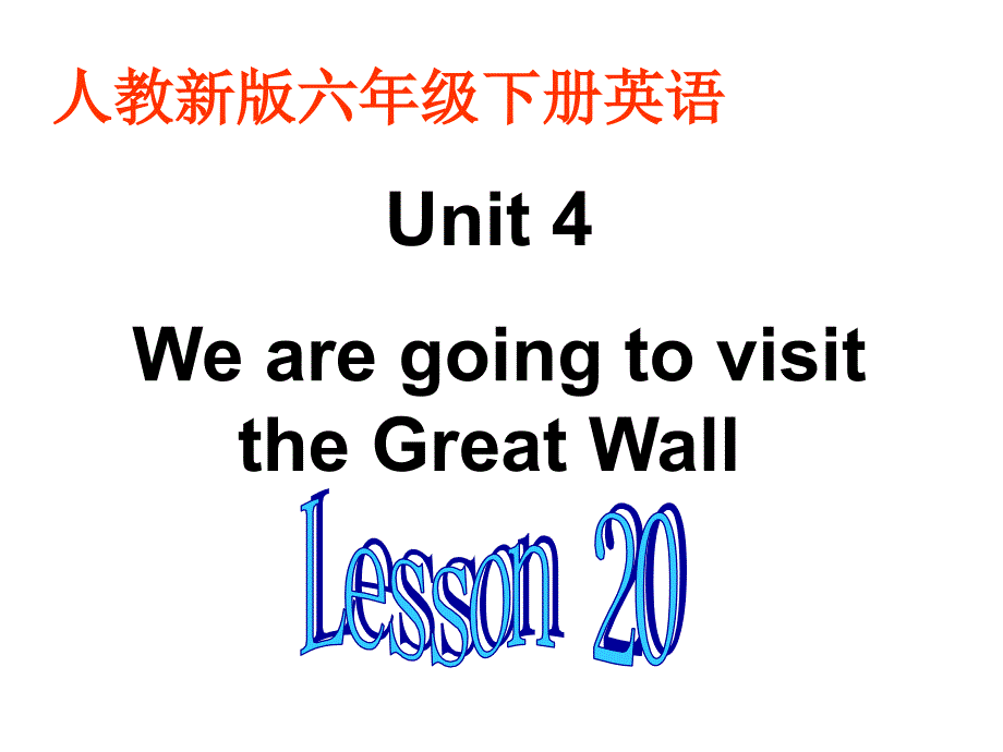 人教新版英语六下Unit4WearegoingtovisittheGreatWallLesson20课件_第1页