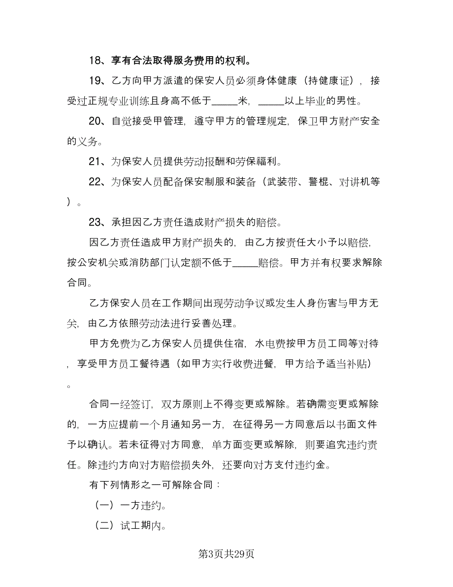 保安服务合同（8篇）.doc_第3页