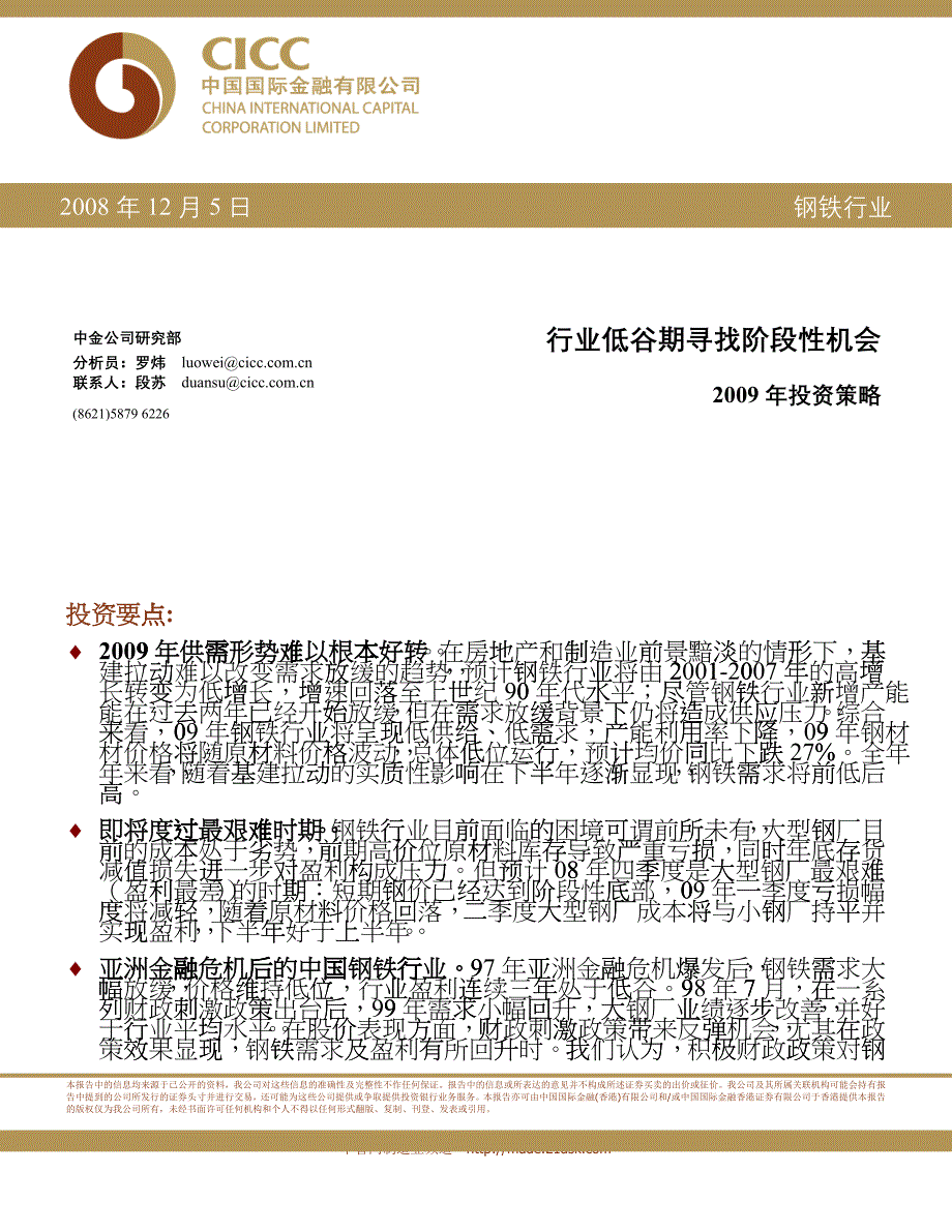 中国钢铁行业投资策略报告_第1页