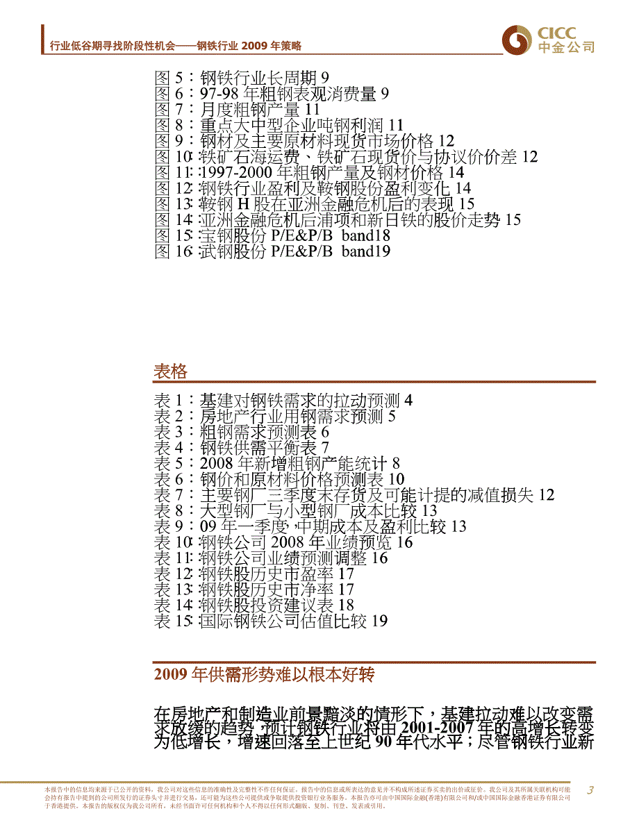 中国钢铁行业投资策略报告_第3页