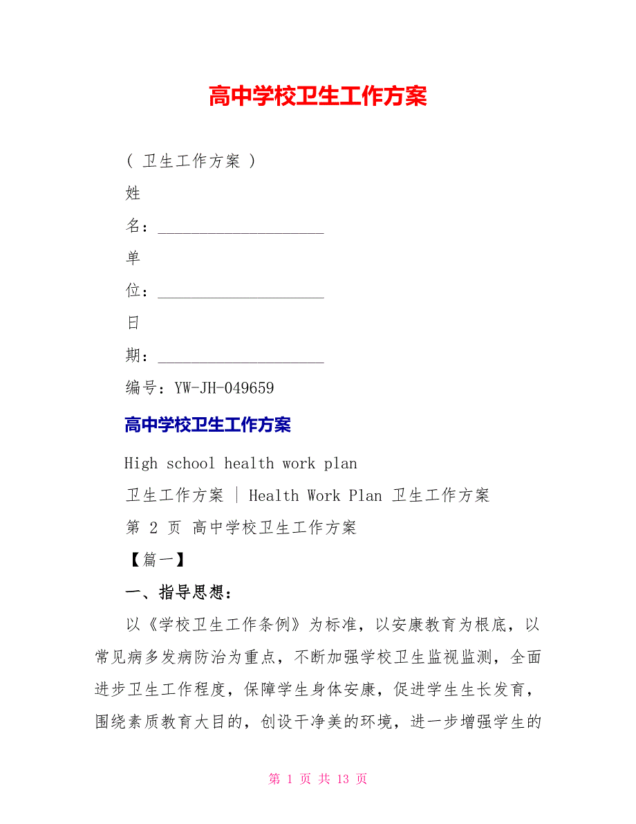 高中学校卫生工作计划_第1页