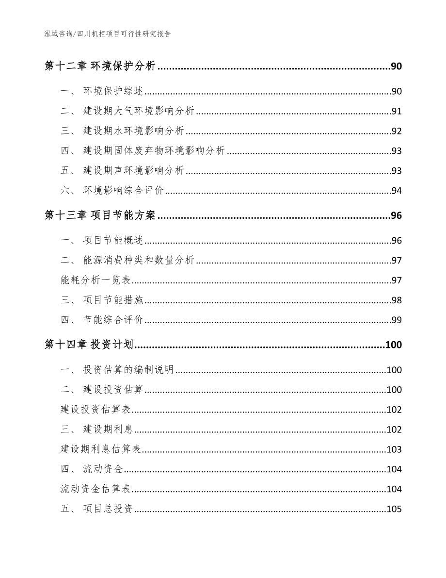 四川机柜项目可行性研究报告_模板范本_第4页