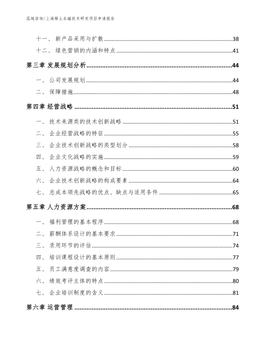 上海稀土永磁技术研发项目申请报告_第3页