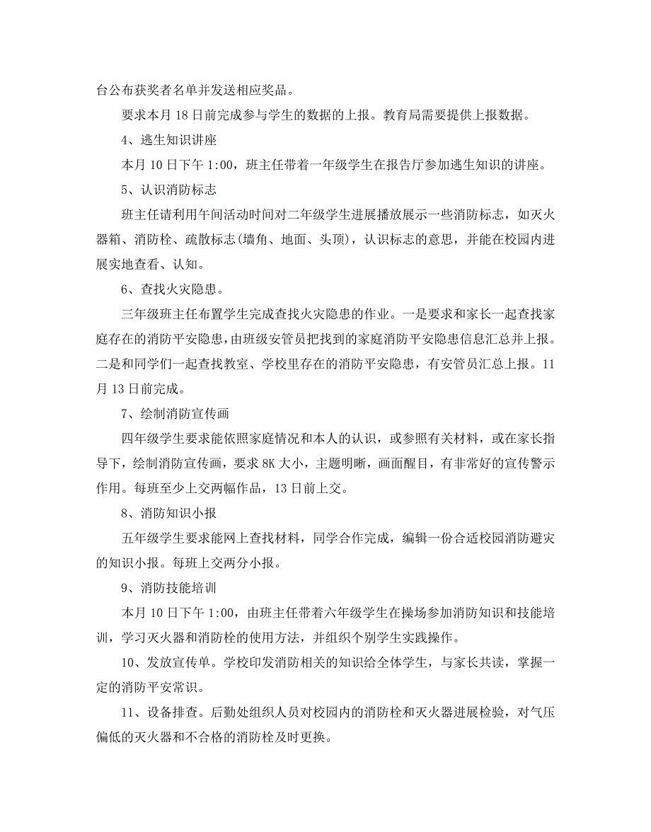 全国消防宣传月学校消防演练活动策划方案5篇 .doc_第4页