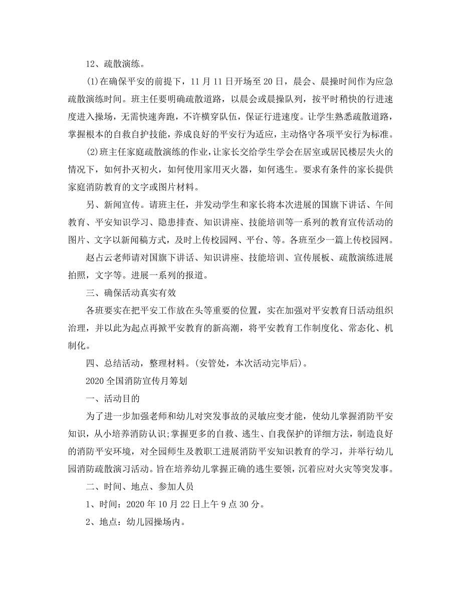 全国消防宣传月学校消防演练活动策划方案5篇 .doc_第5页