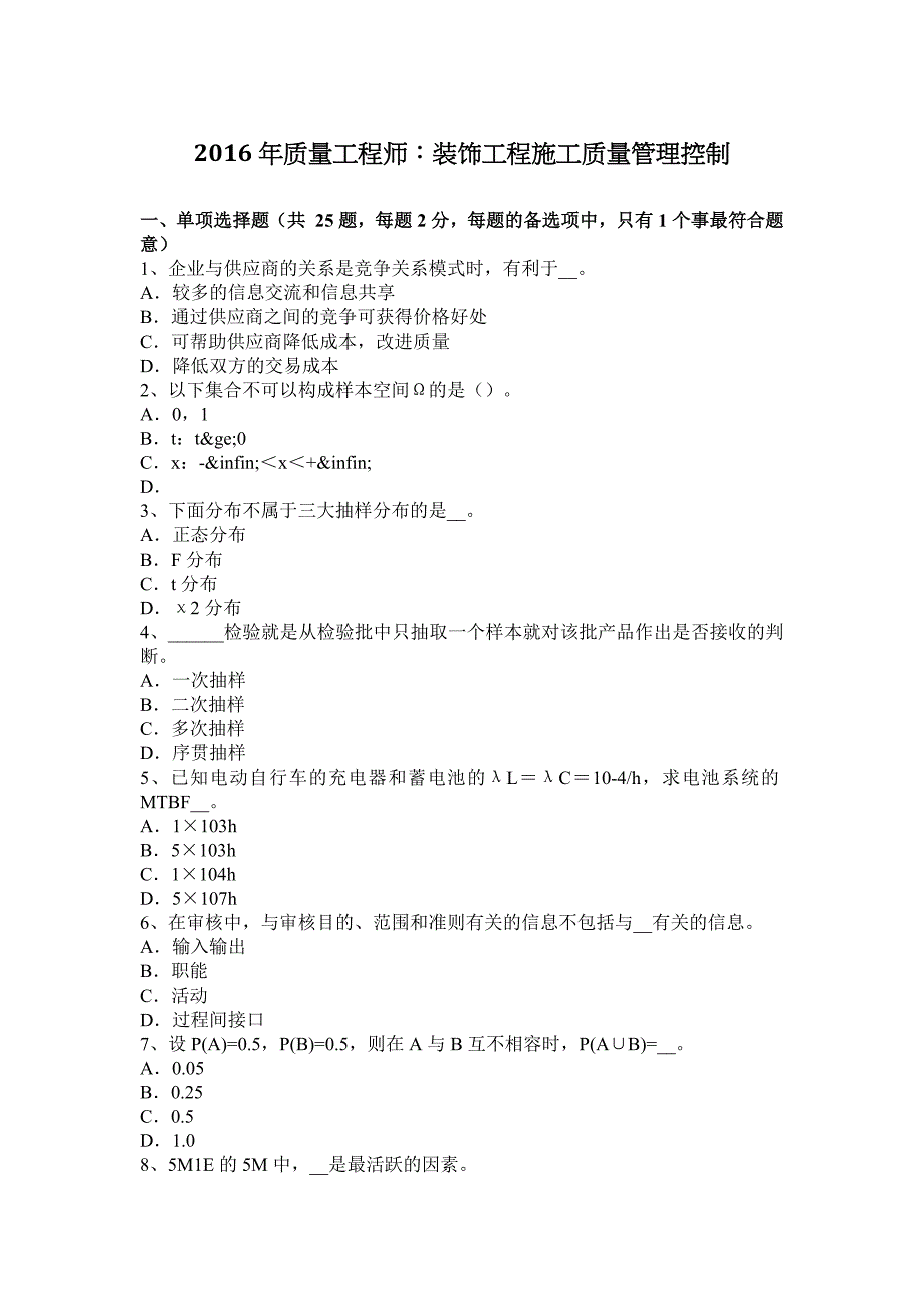 质量工程师装饰工程施工质量管理控制_第1页