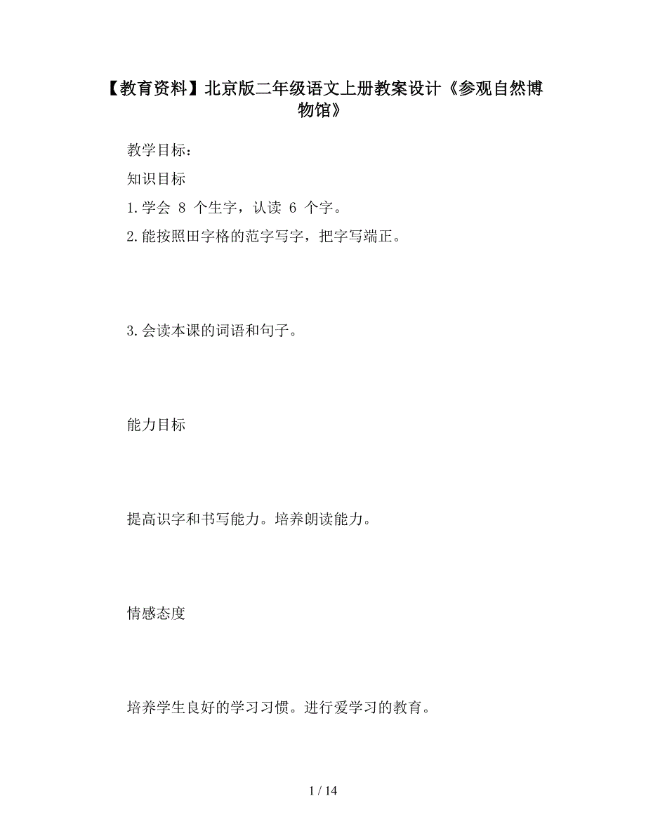 【教育资料】北京版二年级语文上册教案设计《参观自然博物馆》.doc_第1页