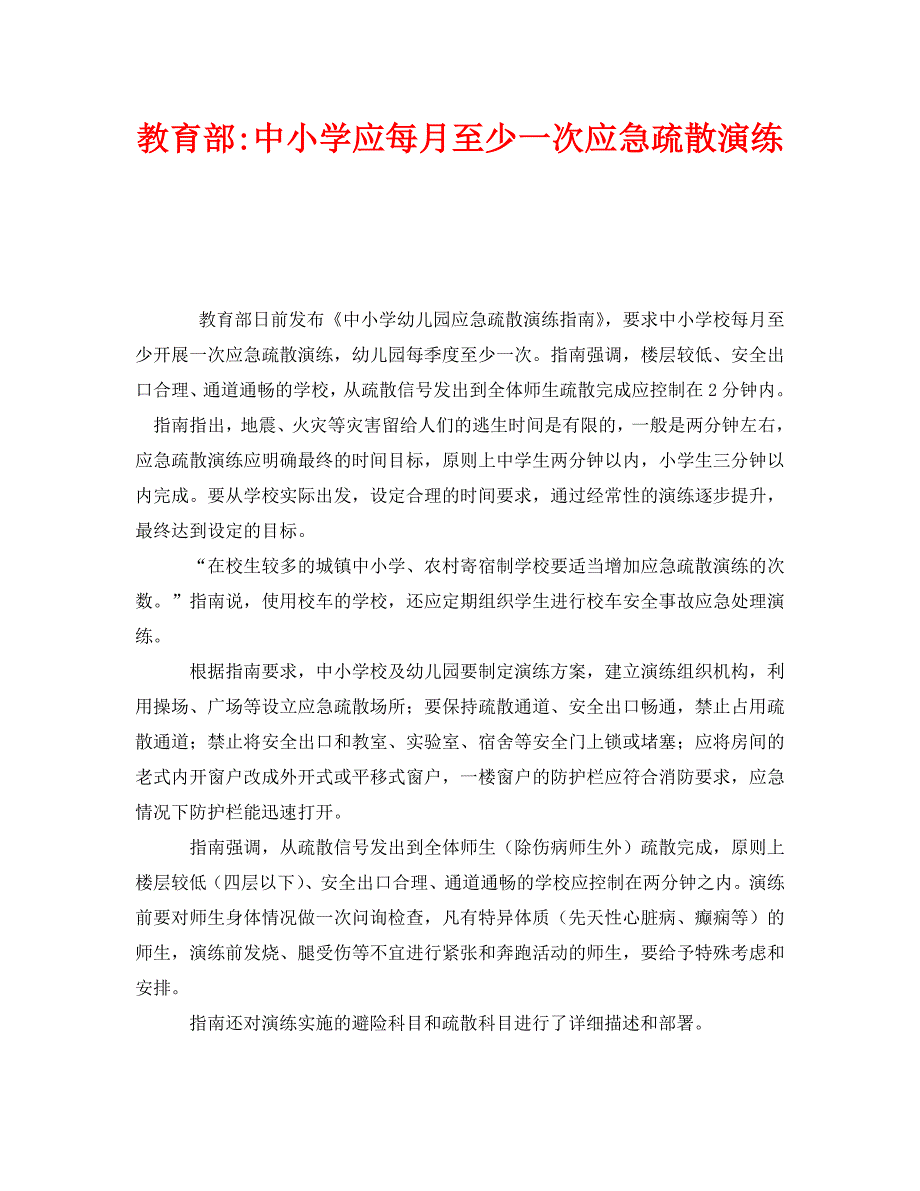 安全管理应急预案之教育部中小学应每月至少一次应急疏散演练_第1页