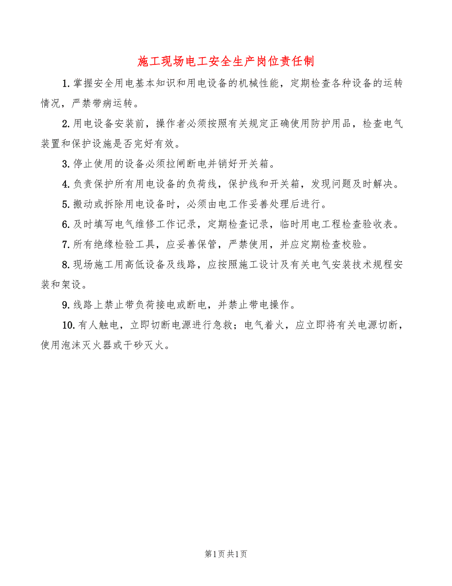 施工现场电工安全生产岗位责任制_第1页