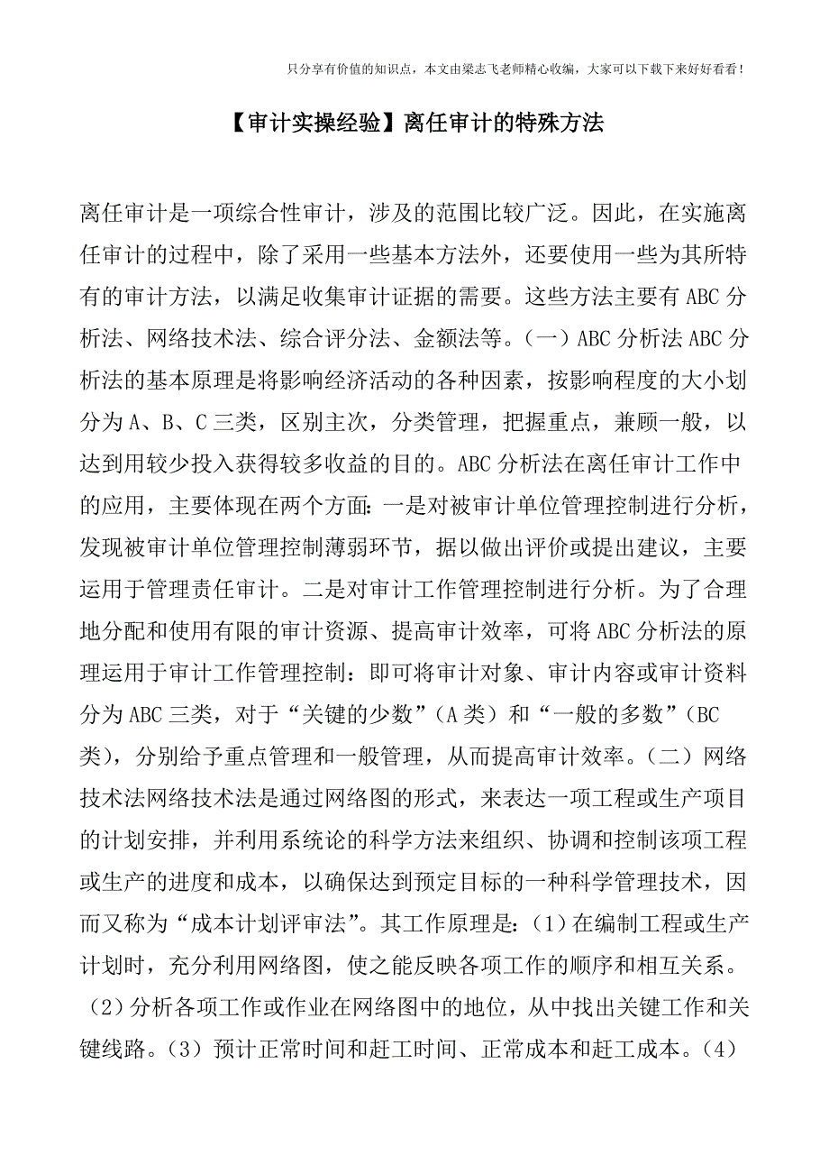 【审计实操经验】离任审计的特殊方法.doc_第1页