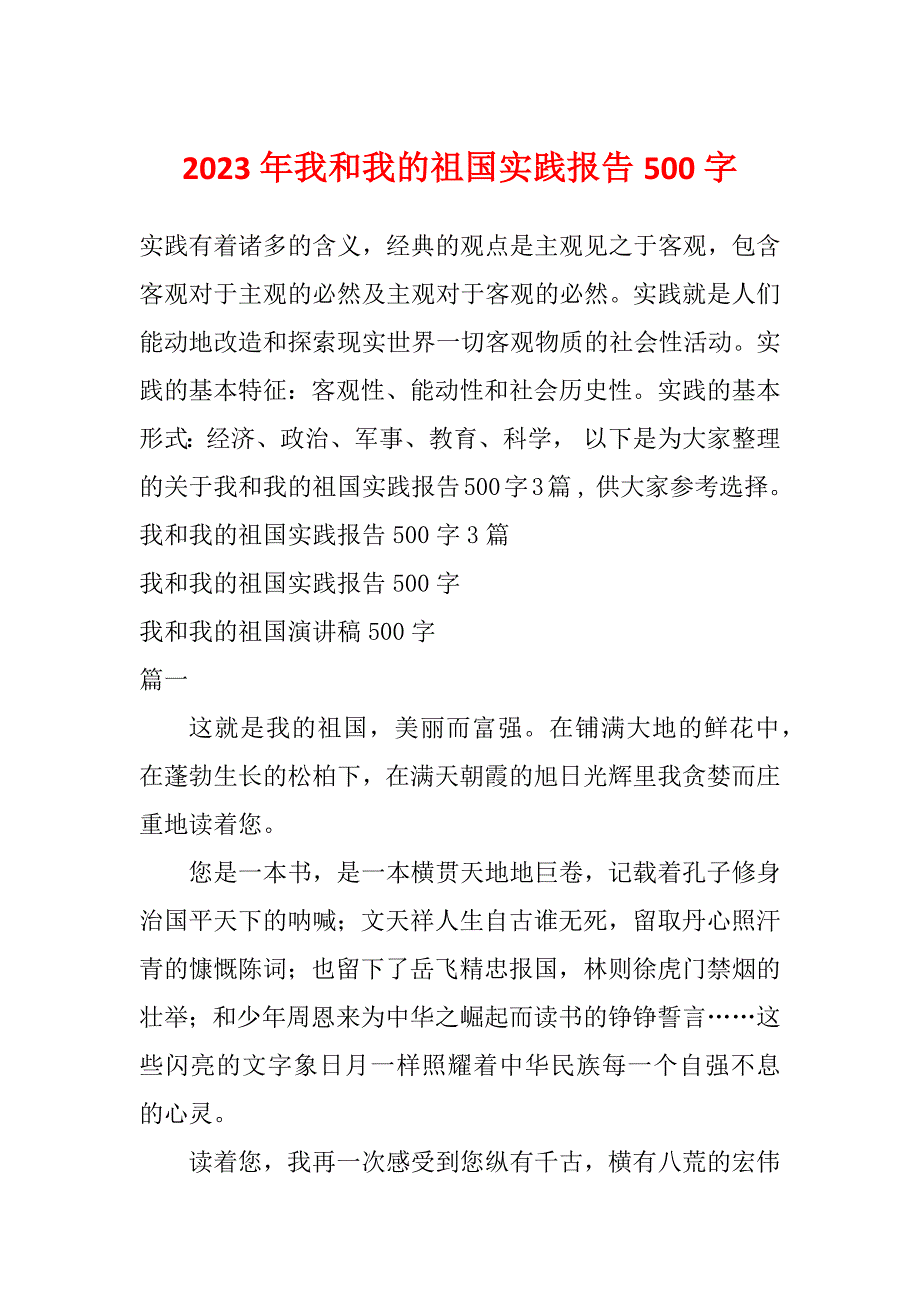 2023年我和我的祖国实践报告500字_第1页