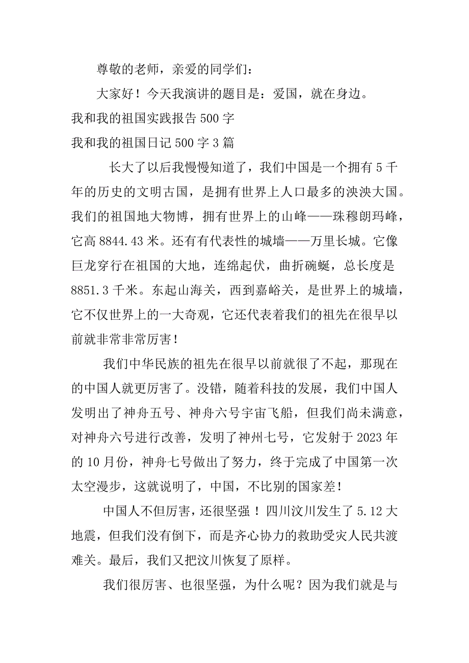 2023年我和我的祖国实践报告500字_第3页