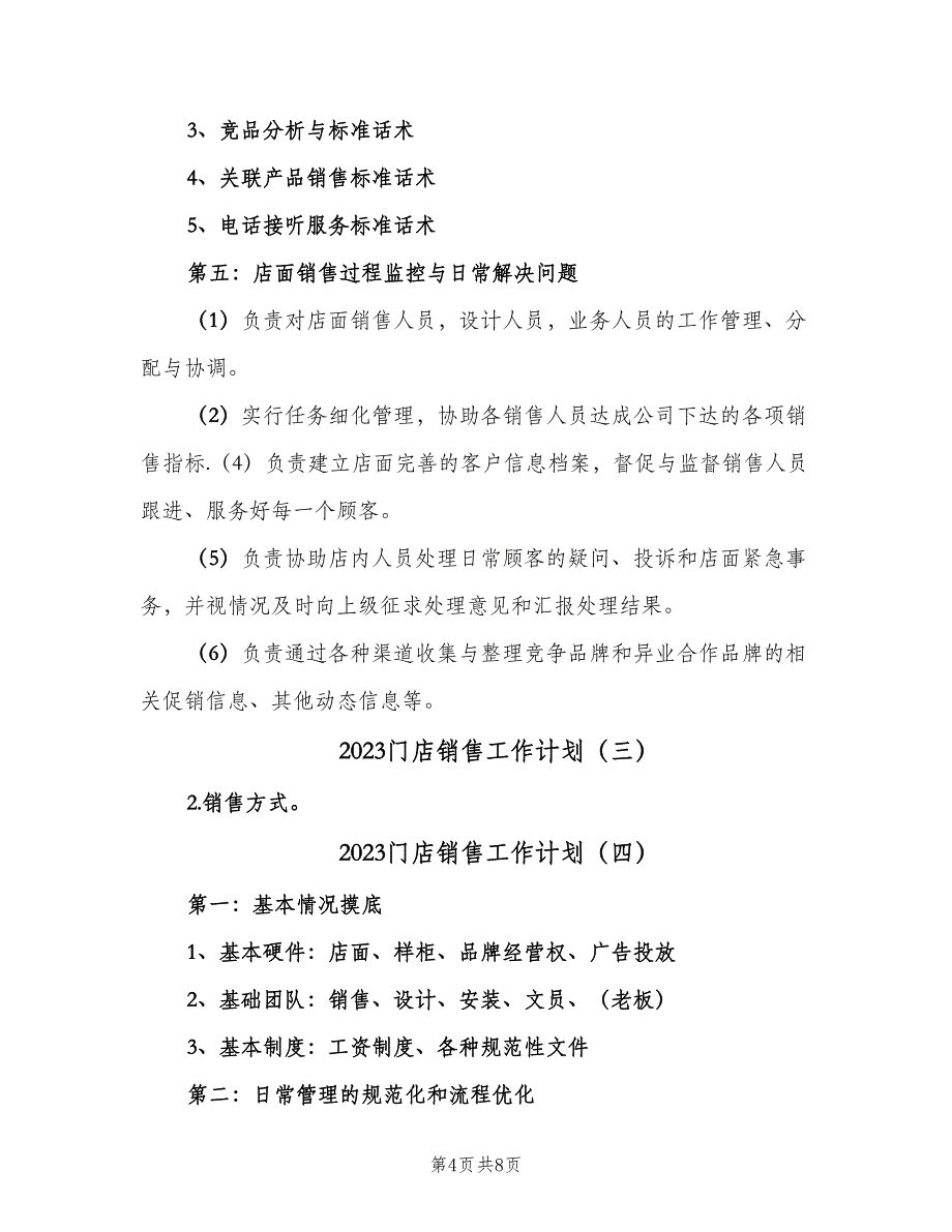 2023门店销售工作计划（4篇）.doc_第4页