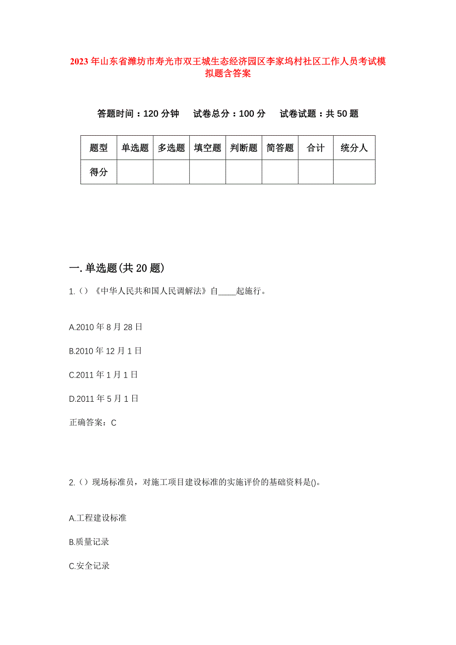 2023年山东省潍坊市寿光市双王城生态经济园区李家坞村社区工作人员考试模拟题含答案_第1页