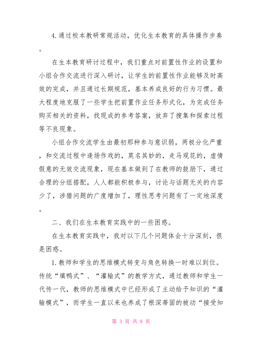 生本教育推进研讨会交流发言材料_第3页