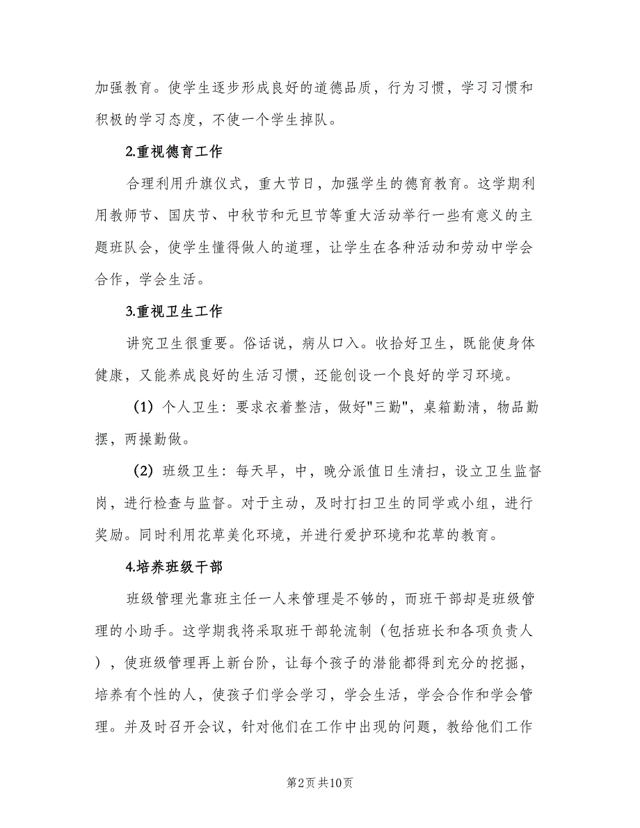 2023小学六年级班主任第一学期工作计划范本（二篇）.doc_第2页