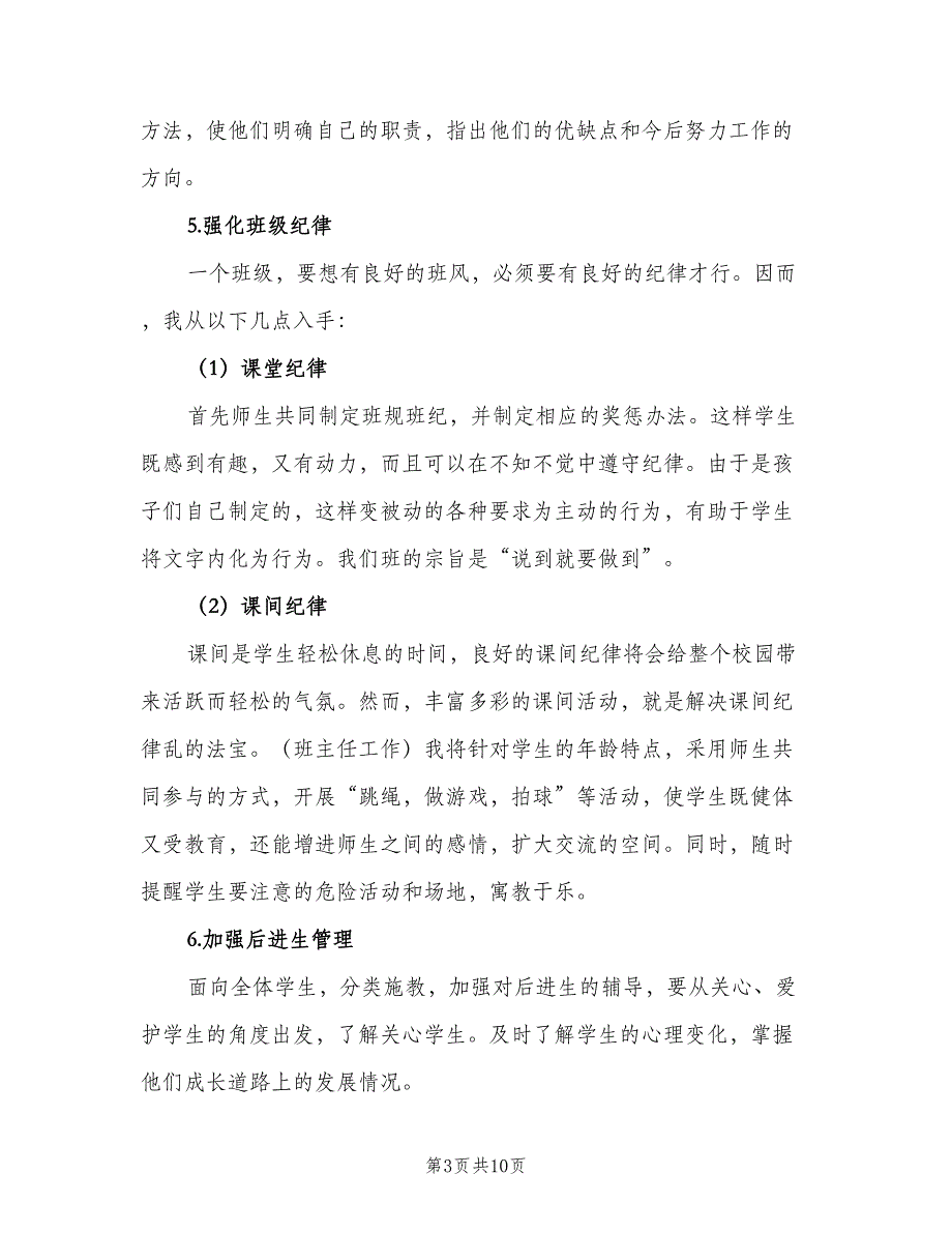 2023小学六年级班主任第一学期工作计划范本（二篇）.doc_第3页