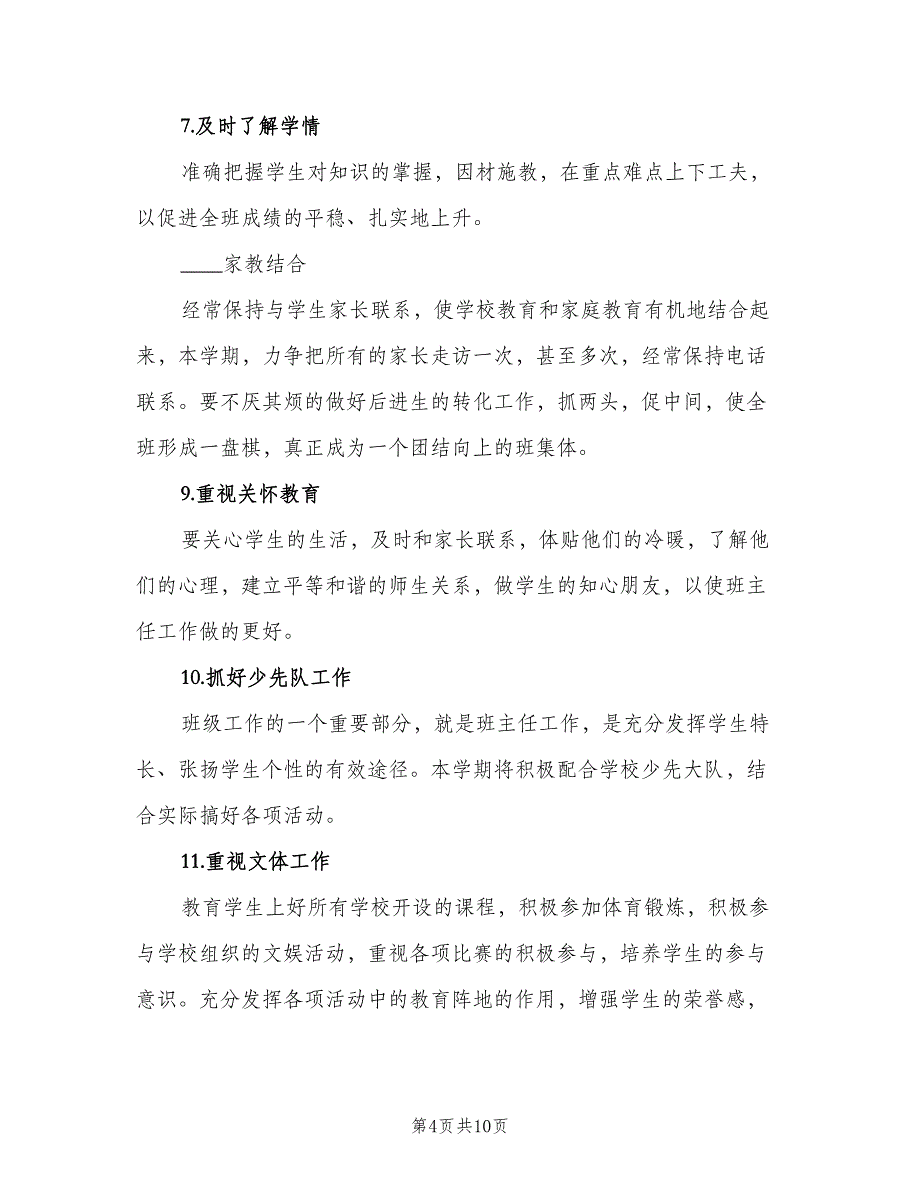 2023小学六年级班主任第一学期工作计划范本（二篇）.doc_第4页