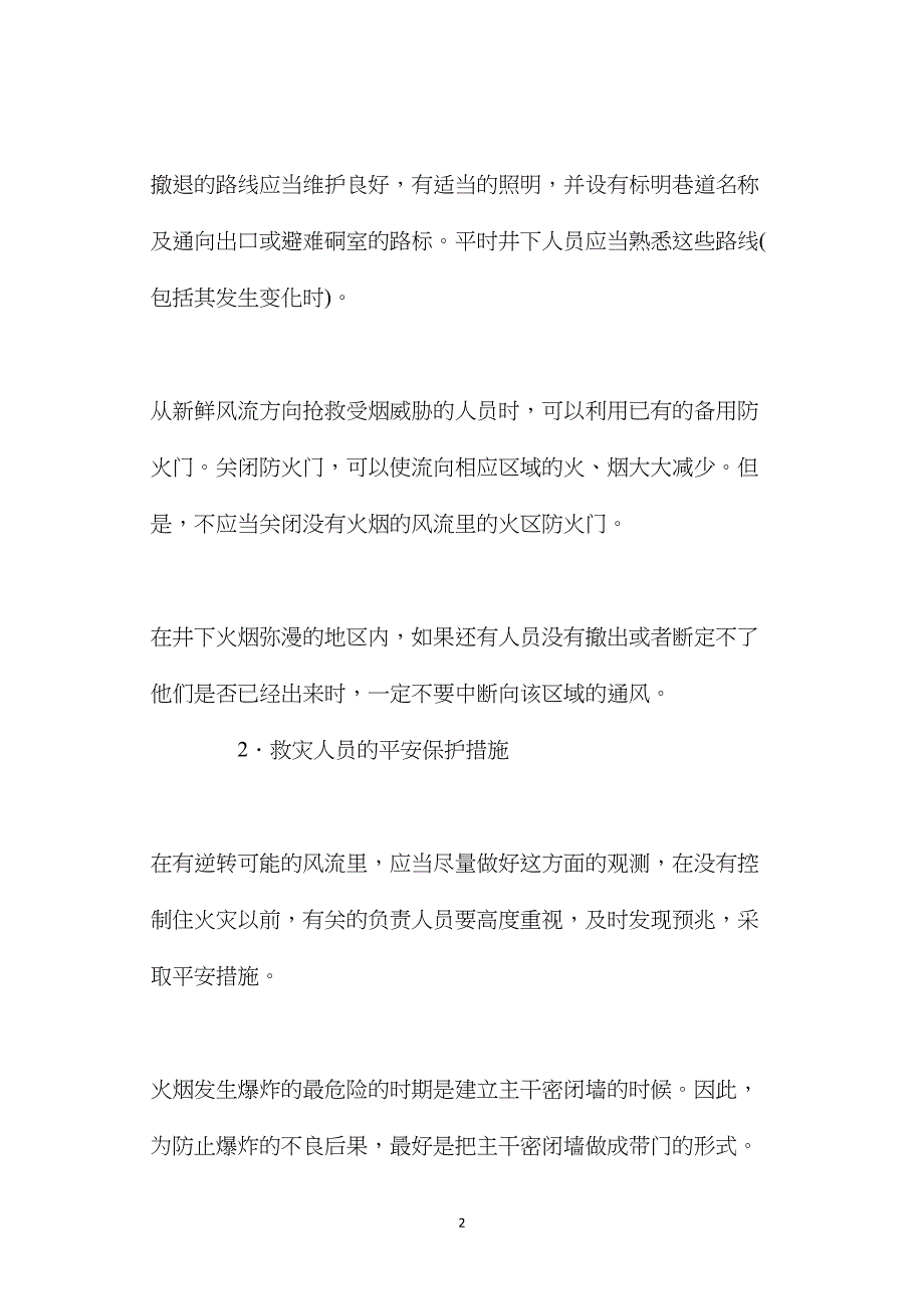 火灾时保护井下人员安全及控制风流的措施.doc_第2页