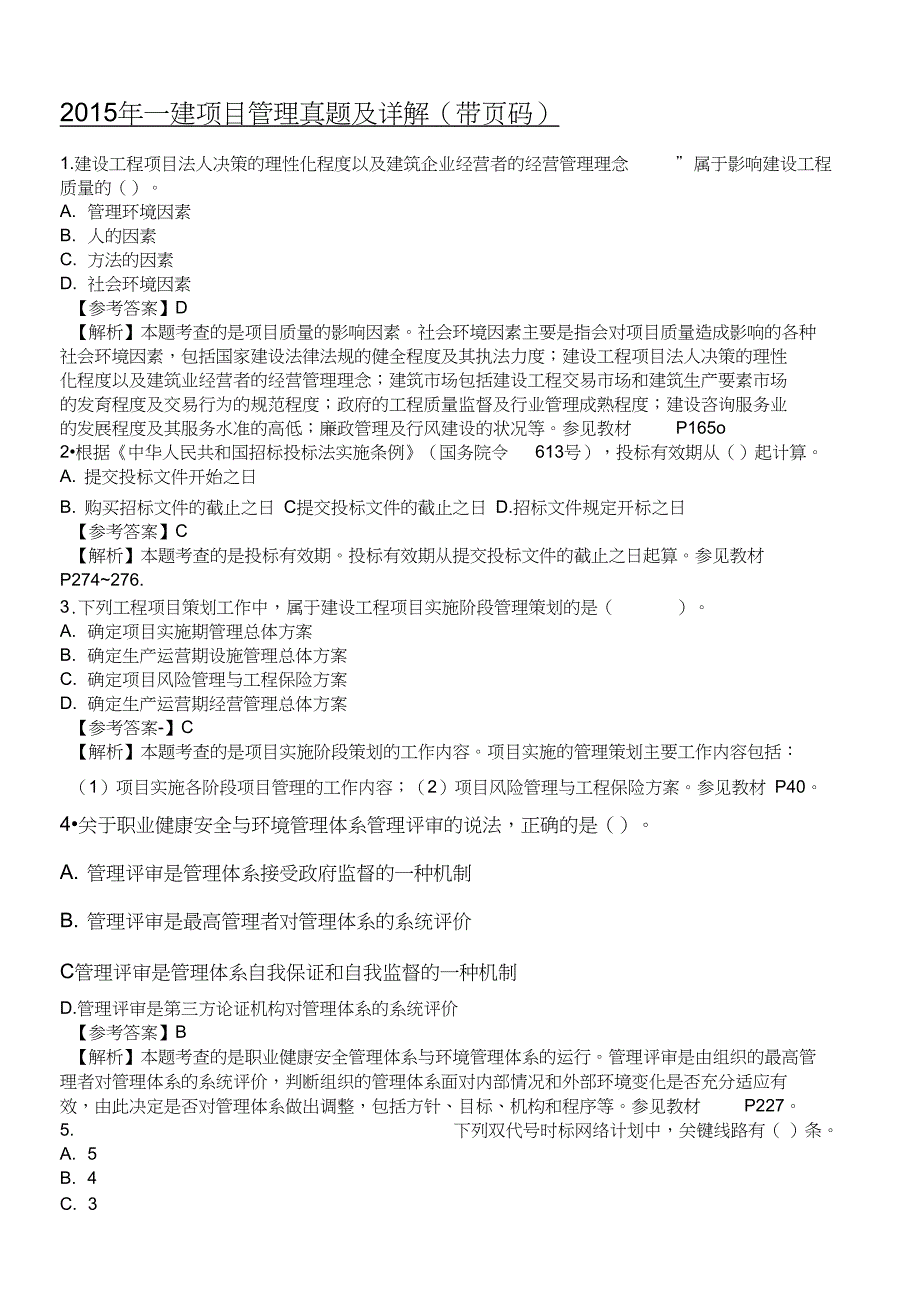 一建项目管理真题及详解带码_第1页