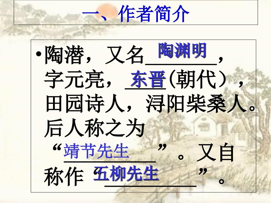 《归去来兮辞》公开课优秀课件_第2页