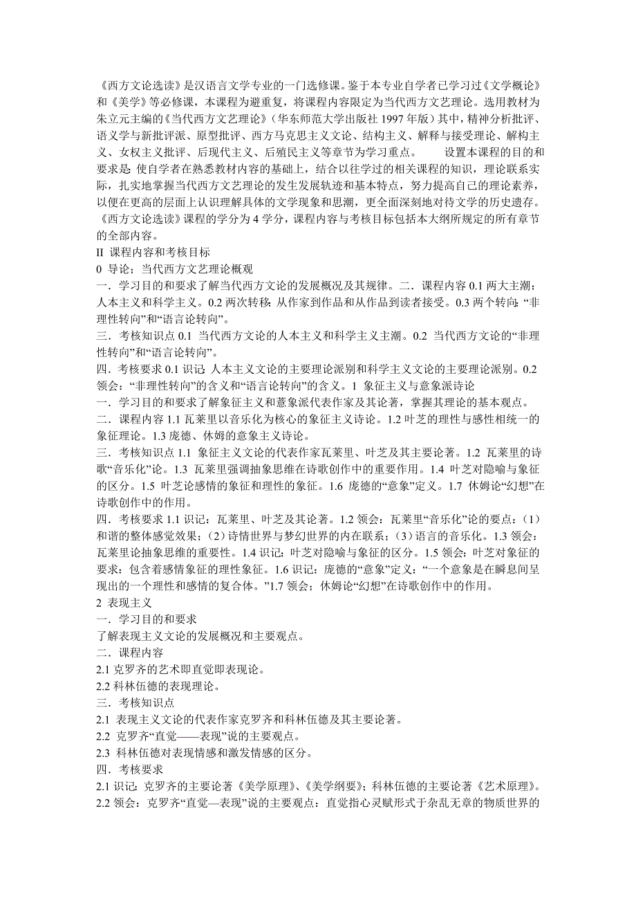 西方文论选读大纲.doc_第1页
