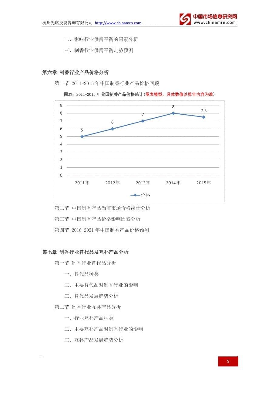 2016制香行业深度调查及发展前景研究报告_第5页