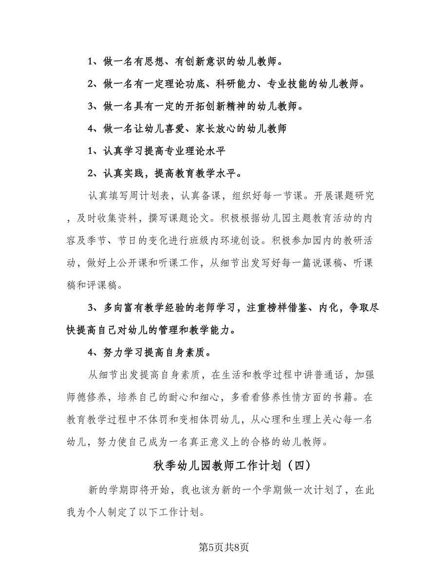 秋季幼儿园教师工作计划（五篇）.doc_第5页