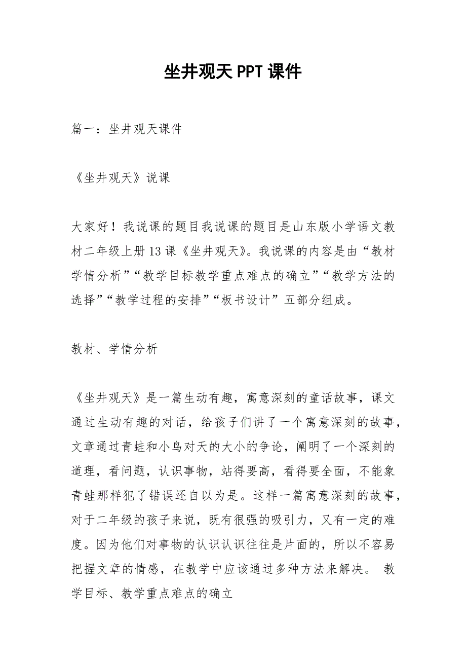 坐井观天PPT课件_1.docx_第1页