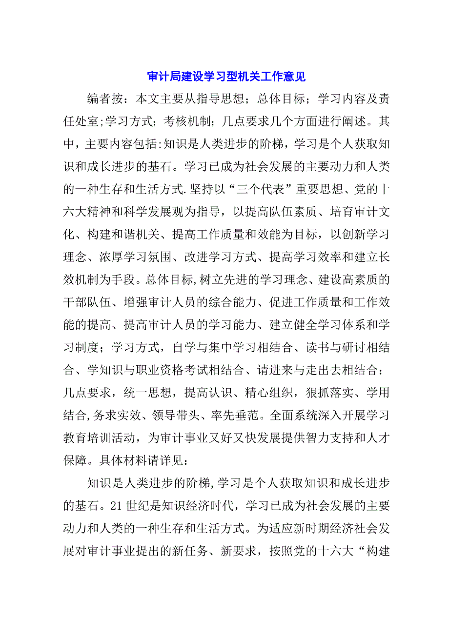 审计局建设学习型机关工作意见.docx_第1页