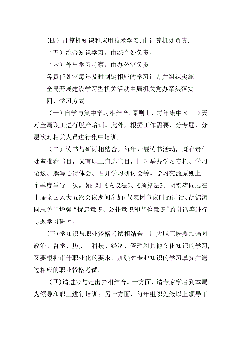 审计局建设学习型机关工作意见.docx_第4页