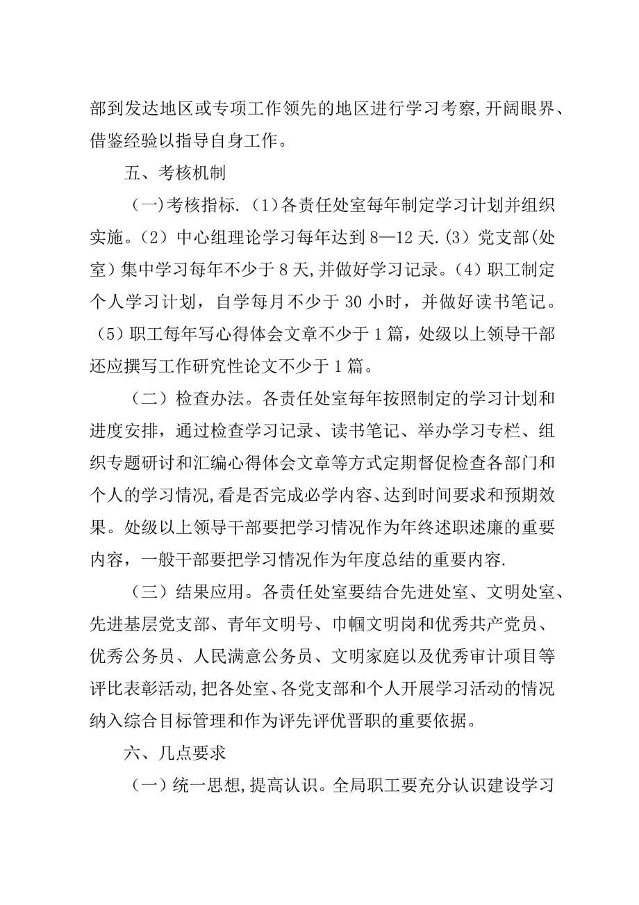 审计局建设学习型机关工作意见.docx_第5页