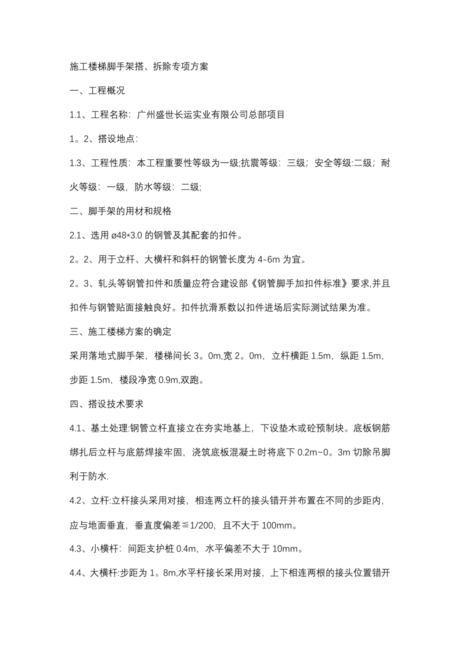 施工楼梯脚手架搭设方案.doc_第1页