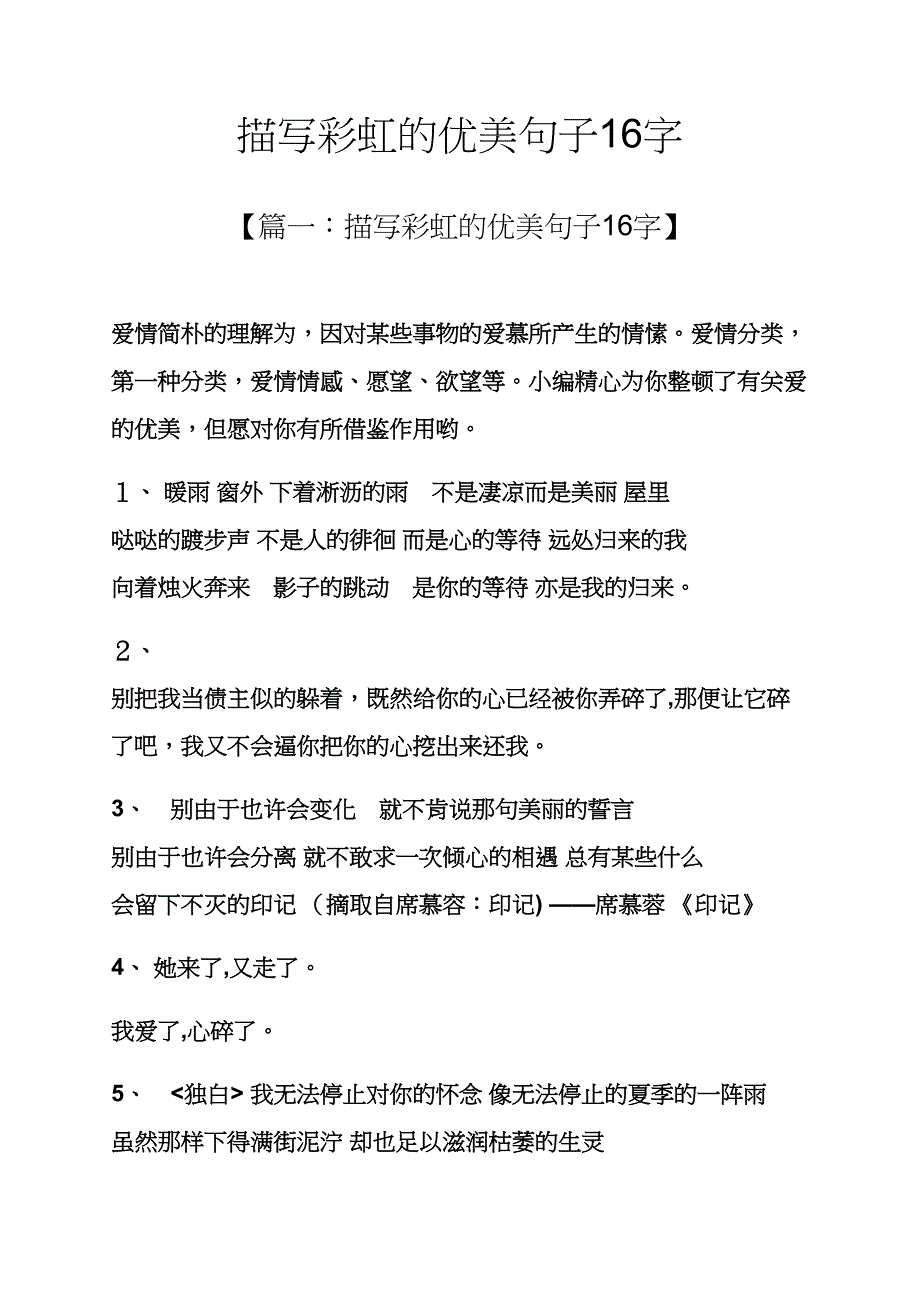 描写彩虹的优美句子16字_第1页