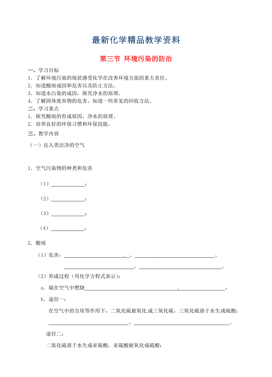 最新江苏省仪征市九年级化学全册 第九章 第三节 环境污染的防治导学案沪教版_第1页