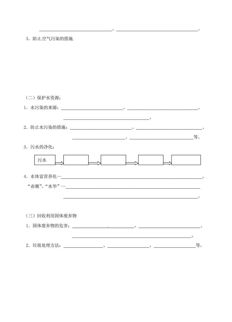 最新江苏省仪征市九年级化学全册 第九章 第三节 环境污染的防治导学案沪教版_第2页